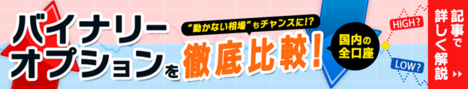 バイナリーオプションができる「おすすめ口座」を比較！