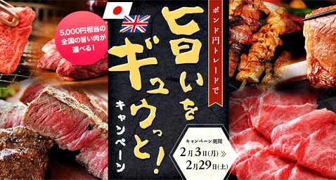 外為どっとコムの「ポンド円トレードで旨いをギュウっと!キャンペーン」