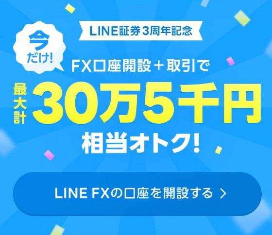「LINE証券3周年記念キャンペーン・最大30万5000円キャッシュバック」