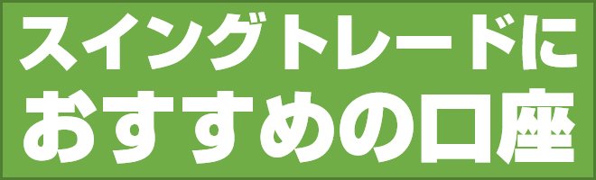スイングトレードにおすすめのFX会社