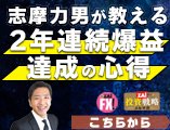 志摩力男のグローバルFXトレード!