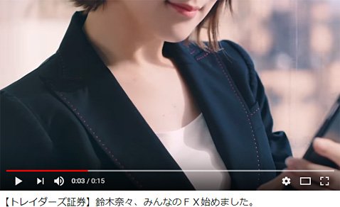 鈴木奈々さんが出演するトレイダーズ証券のテレビCM