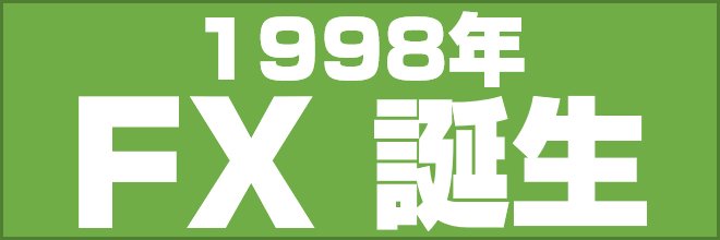 1998年 FX誕生