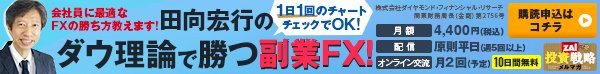 田向宏行のダウ理論で勝つ副業FX!