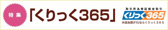 くりっく365とは