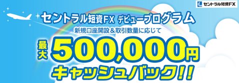 セントラル短資FX