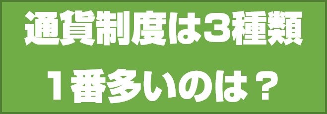 通貨制度は3種類