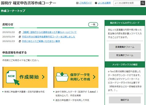 国税庁「確定申告書等作成コーナー」