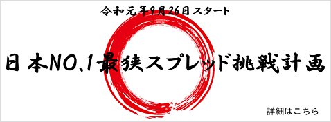「日本 No.1 最狭スプレッド挑戦計画」イメージ画像