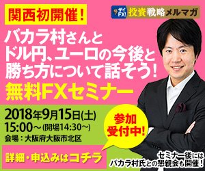 FX無料セミナー「バカラ村さんとドル円、ユーロの今後と勝ち方について話そう！」