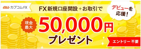 auカブコム証券[auカブコム FX]・新規口座開設＋新規取引で最大5万円プレゼントキャンペーン