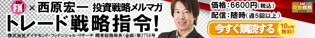 西原宏一「トレード戦略司令！」の詳細はこちら！