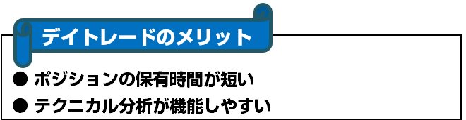 デイトレードのメリット