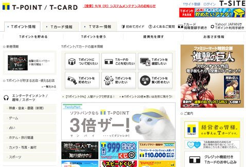 参考:Tポイントのウェブサイト