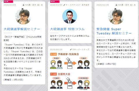 マネーパートナーズ「アメリカ大統領選挙2020」コンテンツ一覧