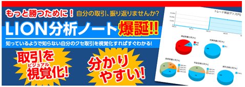 ヒロセ通商「LION分析ノート」