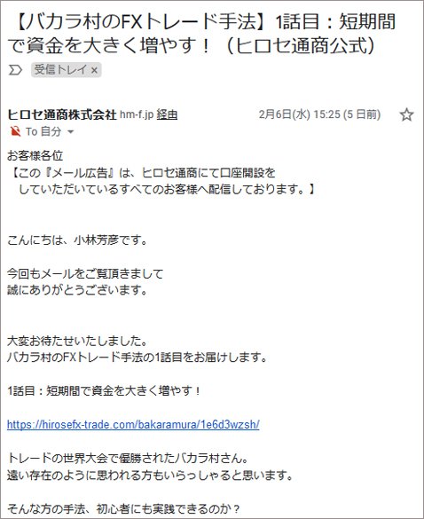 ヒロセ通商からのメール