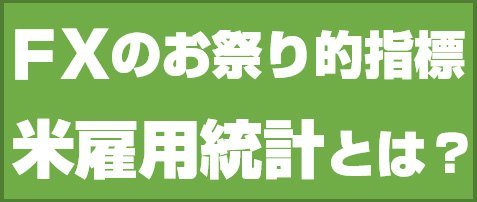 FXのお祭り的指標 米雇用統計とは?