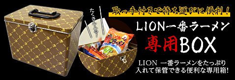 ヒロセ通商のチャーシュー&メンマで本気度アップ!LION一番ラーメン4種プレゼント!