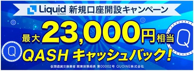 Liquid新規口座開設キャンペーン画像