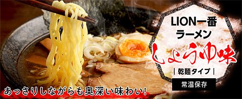 ヒロセ通商のLION一番ラーメン4種プレゼントキャンペーン