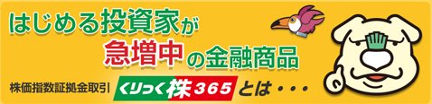 くりっく株365