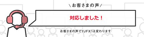 YJFX!のお客さまの声コーナー