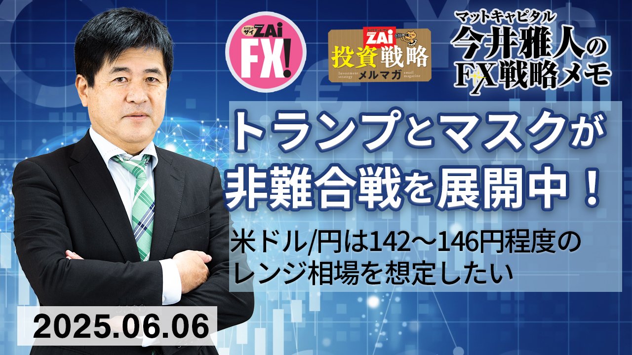 米ドル/円は142～146円程度のレンジを想定。関税交渉やイーロン