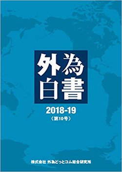 『外為白書2017-18(第9号)』(外為どっとコム総合研究所)
『外為白書2018-19(第10号)』(外為どっとコム総合研究所)