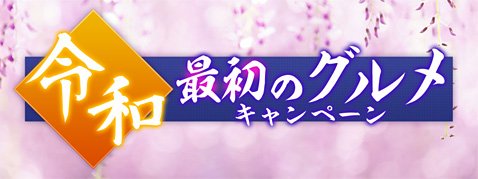 マネーパートナーズの「令和最初のグルメキャンペーン」