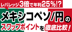 レバレッジ3倍で年利30%!?メキシコペソ/円のスワップポイントを徹底比較!