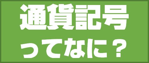 通貨記号ってなに?