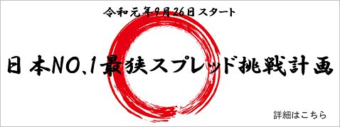 「日本 No.1 最狭スプレッド挑戦計画」