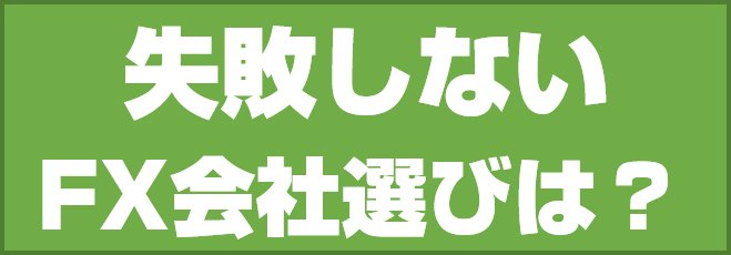 失敗しないFX会社選びは?