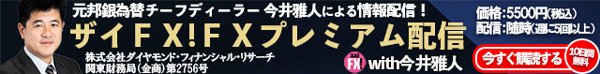 ザイFX!FXプレミアム配信with今井雅人