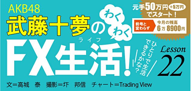 AKB48武藤十夢のわくわくFX生活(ライフ)!