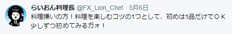 2019年5月6日のらいおん料理長のツイート