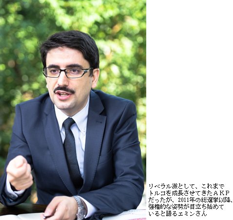 エミンさんは、AKPはこれまでトルコを成長させてきたが、強権的な姿勢が目立ち始めているという