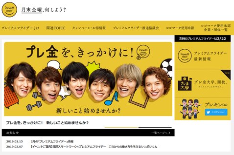 プレミアムフライデー推進協議会公式ウェブサイト