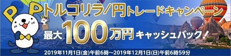 FXプライム byGMOのトルコリラ/円トレードキャンペーン