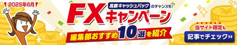 FXのキャンペーンおすすめ10選！キャッシュバックがもらえる条件が簡単なFX会社や、「ザイFX！」限定のお得なキャンペーンを厳選して紹介