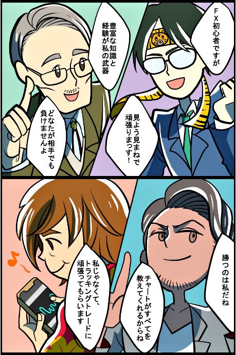 FXブロードネットのガチンコ漫画