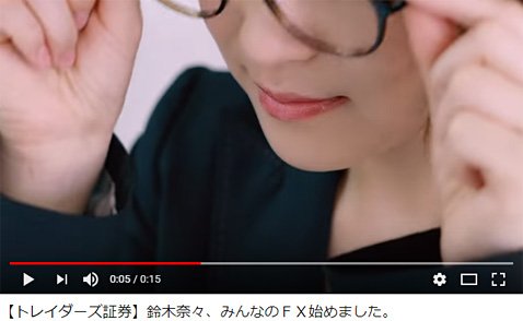 鈴木奈々さんが出演するトレイダーズ証券のテレビCM