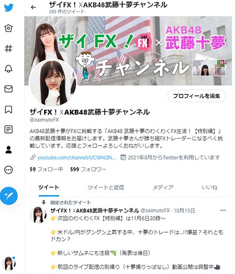ザイFX！×AKB48武藤十夢チャンネル公式ツイッター