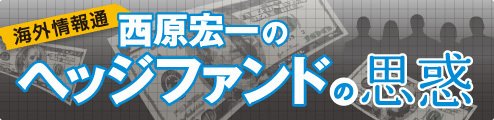 西原宏一の「ヘッジファンドの思惑」