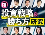 ザイFX！投資戦略＆勝ち方研究！