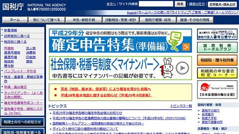 国税庁のウェブサイト