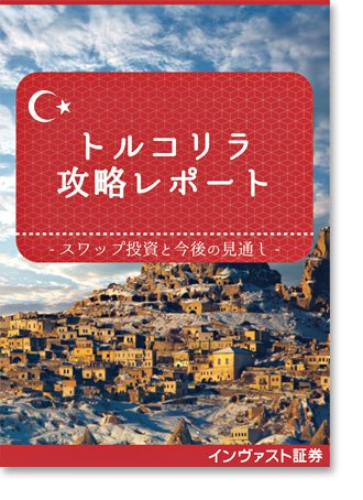 インヴァスト証券のトルコリラ・攻略レポート