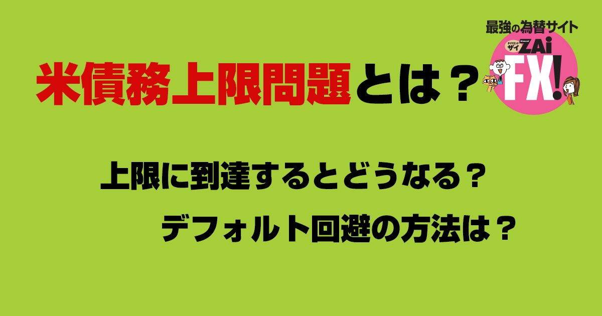 米債務上限問題とは? 債務が上限に到達したらどうなるのか、注目されるようになった理由、トレーダーが気をつけるべき点などを、わかりやすく解説