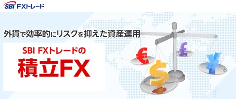 積立ｆｘ のメリットとデメリットを徹底解説 超低コスト 超高利回りの外貨資産運用術 Fx情報局 ザイfx
